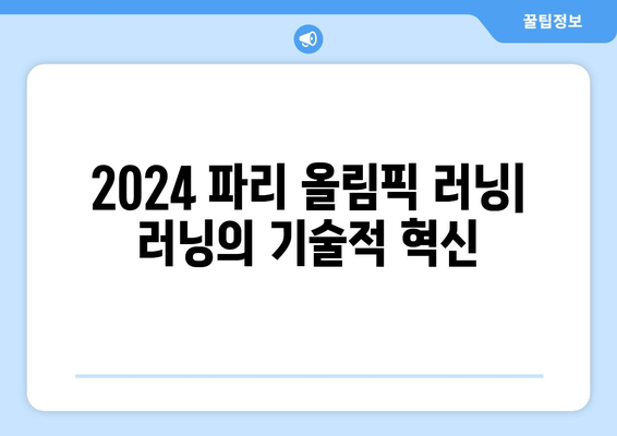 2024 파리 올림픽 러닝: 러닝의 기술적 혁신