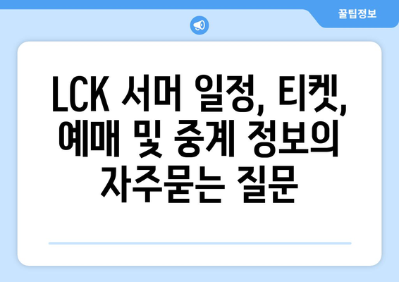 LCK 서머 일정, 티켓, 예매 및 중계 정보