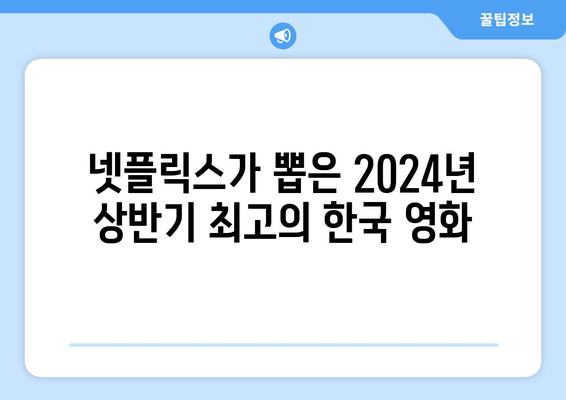 2024년 2분기 인기 국내 넷플릭스 영화 추천