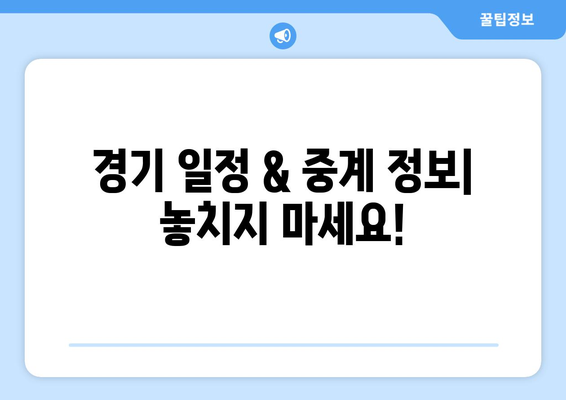 2024 AFC U23 아시안컵, 파리 올림픽 축구: 한국 국가대표 일정, 명단, 조편성, 중계, 한일전