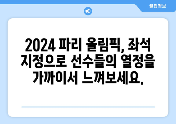 2024 파리 올림픽: 배드민턴, 양궁, 골프, 경기장 좌석 지정