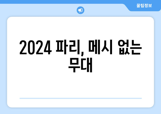 리오넬 메시, 2024 파리올림픽 불참 확정