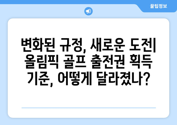 2024 파리 올림픽 골프 출전권 획득 역대 최소 인원 예측