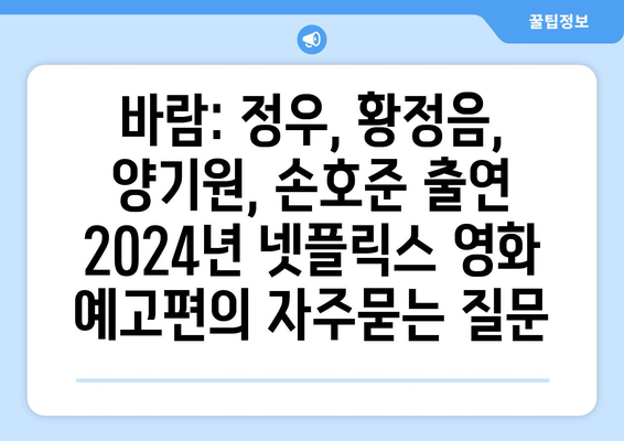 바람: 정우, 황정음, 양기원, 손호준 출연 2024년 넷플릭스 영화 예고편