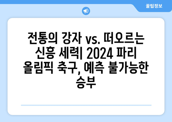 2024 파리 올림픽 축구에서 힘써 싸우는 팀