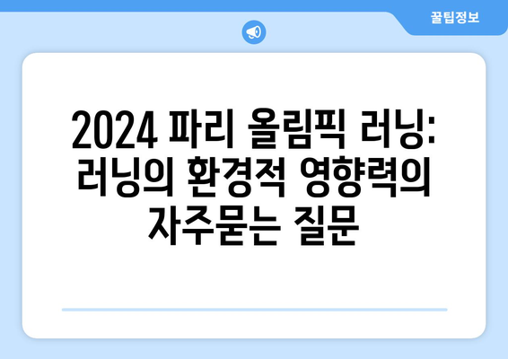 2024 파리 올림픽 러닝: 러닝의 환경적 영향력