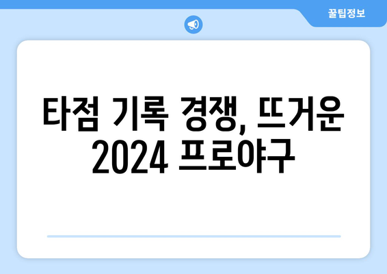 역대 최다 타점 기록 2024 한국 프로야구