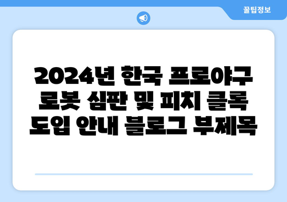 2024년 한국 프로야구 로봇 심판 및 피치 클록 도입 안내