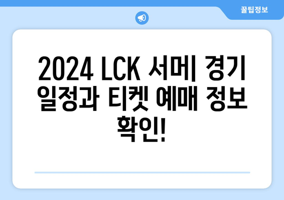 2024 LCK 서머 일정, 티켓 및 중계 정보