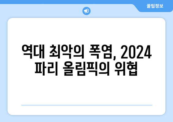 에어컨 없는 2024 파리 올림픽: 역대 최악의 폭염에서 살아남을 수 있을까?