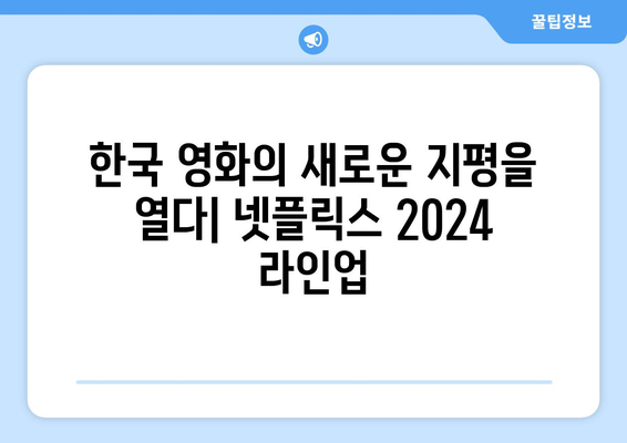 한국 넷플릭스의 5가지 새로운 얼굴: 2024년 개봉 예정 영화