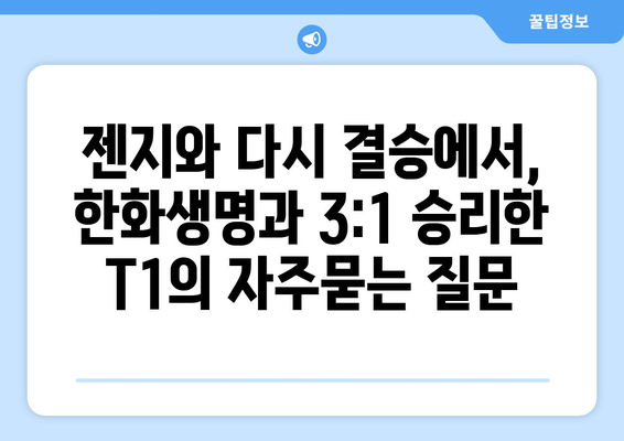 젠지와 다시 결승에서, 한화생명과 3:1 승리한 T1