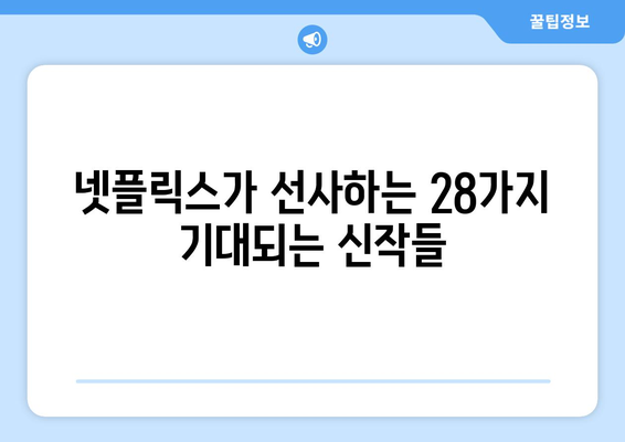 향후 넷플릭스에서 기대되는 28개 신작