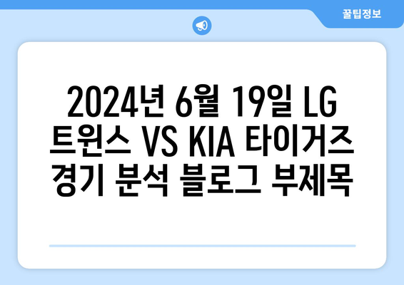 2024년 6월 19일 LG 트윈스 VS KIA 타이거즈 경기 분석