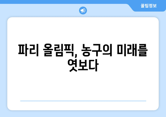 파리 올림픽 농구: 기술적 진보와 경기력 향상