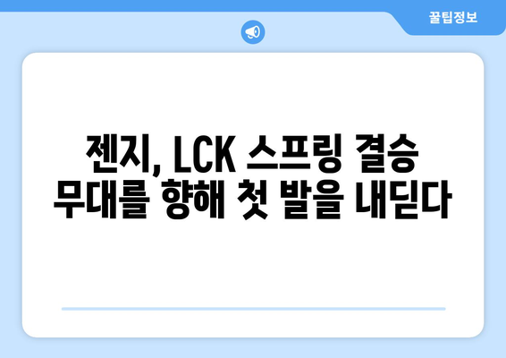 2024 LCK 스프링: 젠지, 결승 진출 첫 번째 팀