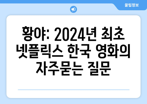 황야: 2024년 최초 넷플릭스 한국 영화