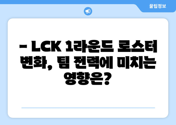 LCK 서머 1라운드 통합 로스터