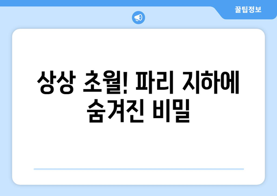 파리 지하의 굶주린 상어