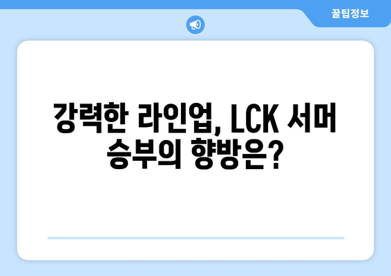 LCK 서머 개막: 롤드컵을 향한 대장정 시작