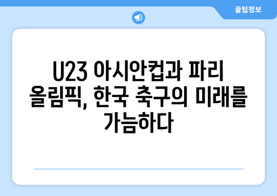 2024년 AFC U23 아시안컵과 파리 올림픽 축구 대비