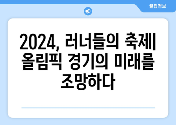 2024 파리 올림픽 러닝: 러닝의 미래