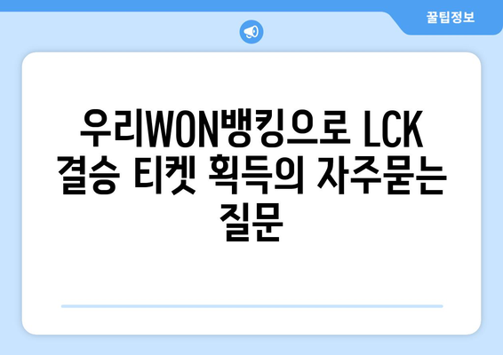 우리WON뱅킹으로 LCK 결승 티켓 획득