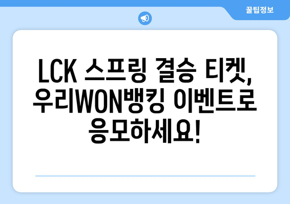 LCK스프링 결승 티켓 획득 방법, 우리WON뱅킹 이벤트