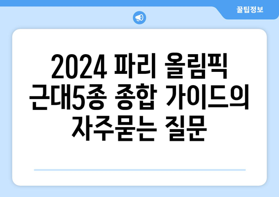 2024 파리 올림픽 근대5종 종합 가이드