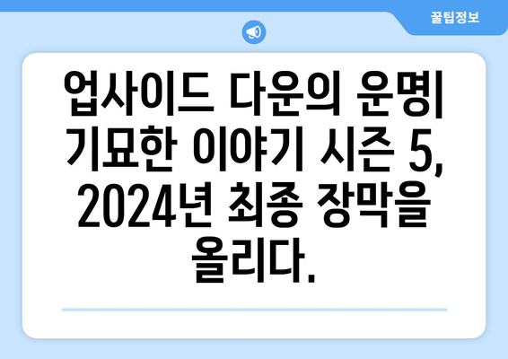 기묘한 이야기 시즌 5 제작 시작 (2024년 공개 예정)