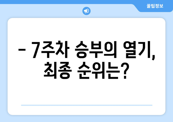 LCK스프링 7주차 경기 결과 및 8주차 일정