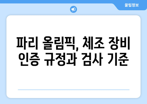 파리 올림픽 체조 장비 안내