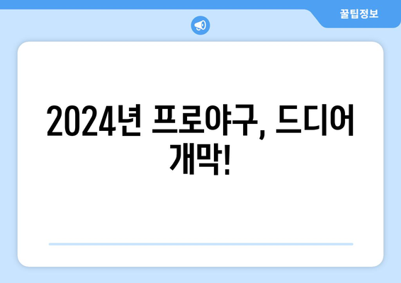 2024년 3월 한국프로야구 개막 일정