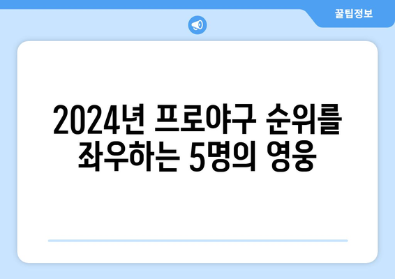 2024년 한국 프로야구 순위: 오늘의 Top 5 선수