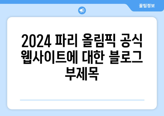 2024 파리 올림픽 공식 웹사이트