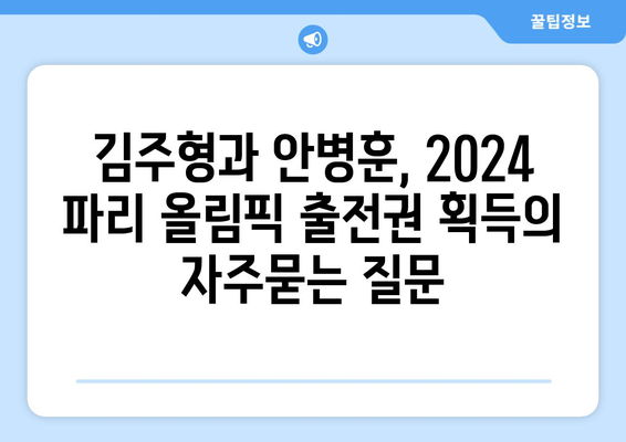 김주형과 안병훈, 2024 파리 올림픽 출전권 획득