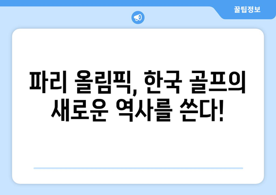 김주형 & 안병훈, 파리 올림픽 출전권 획득!