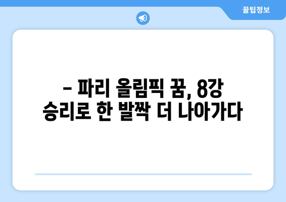 AFC U23 아시안컵 8강 상대 확정: 파리 올림픽까지 2승 남음