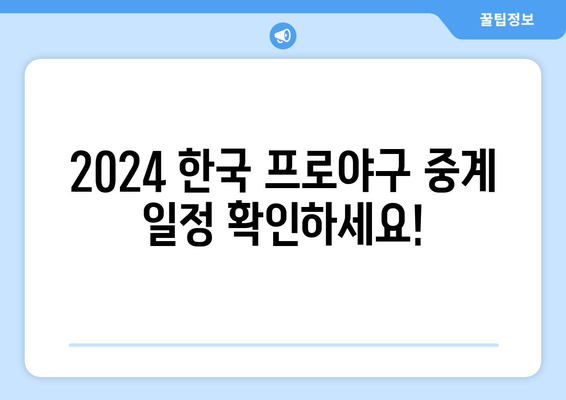 2024 한국 프로야구 TV 중계 일정과 경기 시간 (6월 18일-23일)