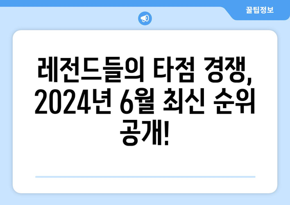 한국 프로야구 사상 최다 타점 순위, 2024년 6월 업데이트