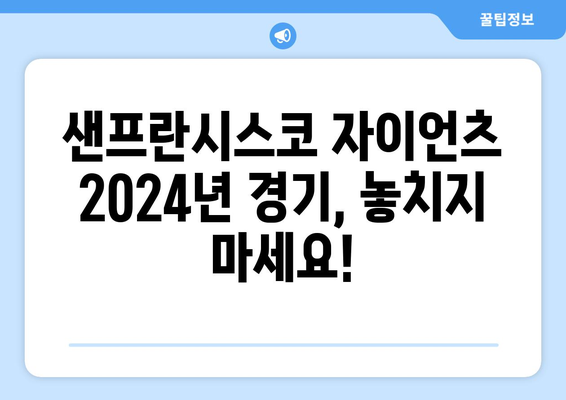 샌프란시스코 자이언츠 2024년 야구 일정 및 중계 안내