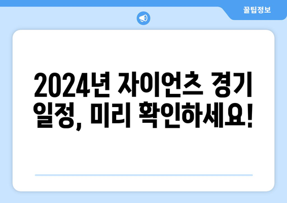 샌프란시스코 자이언츠 2024년 야구 일정 및 중계 안내