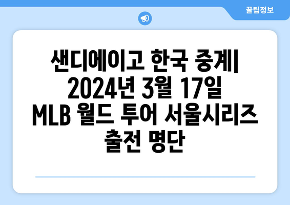 `샌디에이고 한국 중계: 2024년 3월 17일 MLB 월드 투어 서울시리즈 출전 명단`