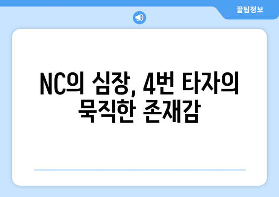 NC 다이노스의 4번 타자: 필드 위의 리더