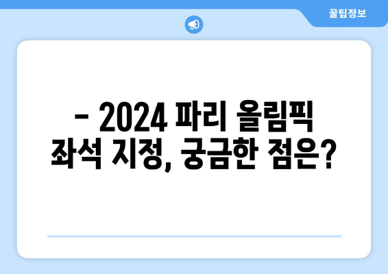 2024년 파리 올림픽 좌석 지정 정보 및 지침