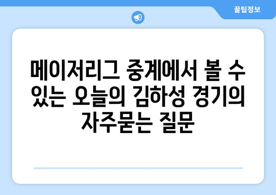 메이저리그 중계에서 볼 수 있는 오늘의 김하성 경기