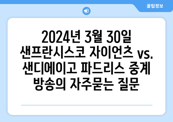 2024년 3월 30일 샌프란시스코 자이언츠 vs. 샌디에이고 파드리스 중계 방송