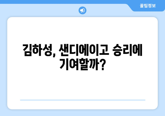 샌디에이고 중계: 김하성의 첫 출장