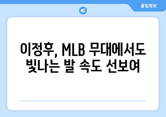 이정후, MLB 시범경기에서 또 다른 도루 성공