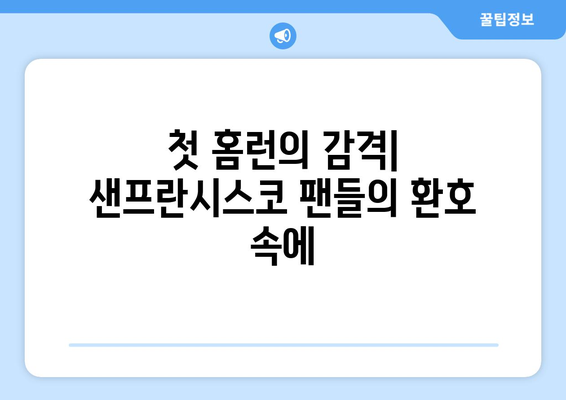 이정후, 샌프란시스코 자이언츠에서의 최고의 순간